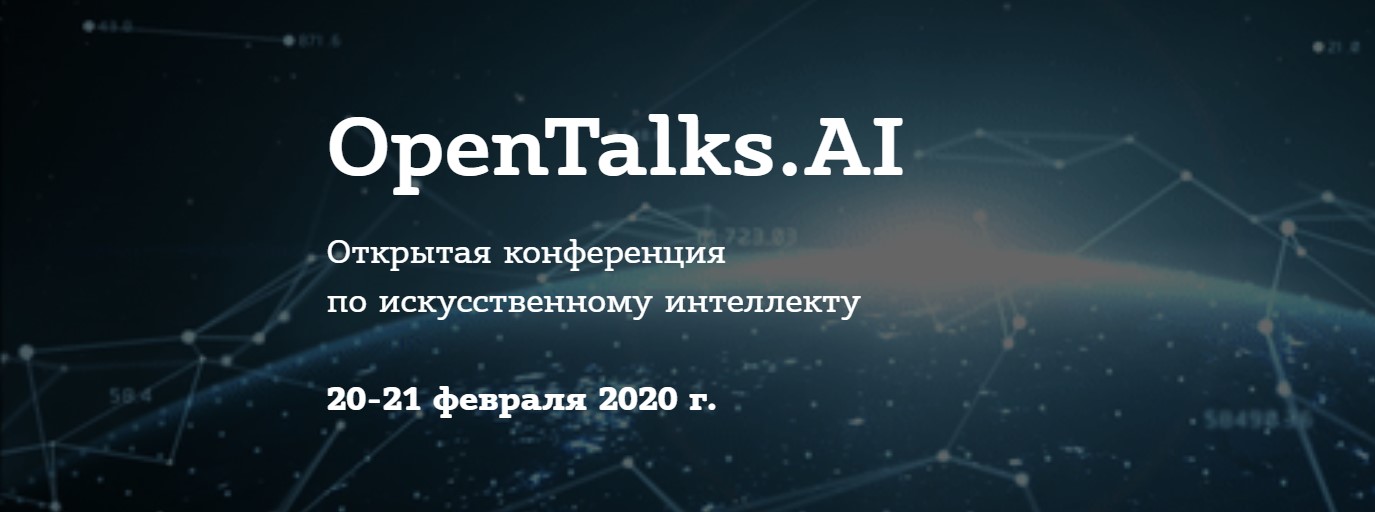 На конференцию OpenTalks.AI до 30 ноября принимаются доклады
