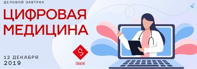 Деловой завтрак «Цифровая медицина» перенесен на 13 февраля 2020 года
