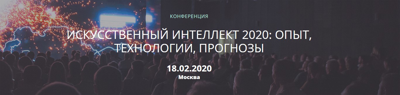 18 февраля CNEWS проводит конференцию «Искусственный интеллект 2020: опыт, технологии, прогнозы»