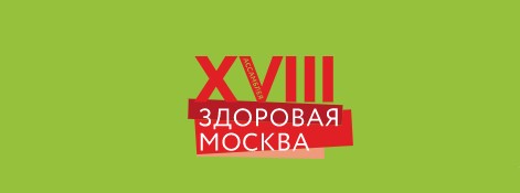 Участники Ассоциации на XVIII Ассамблее «Здоровая Москва»