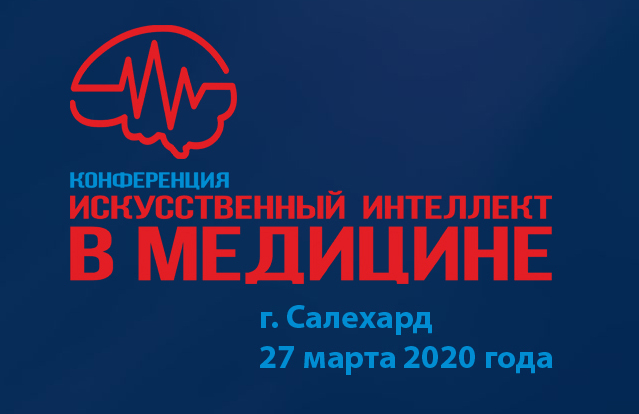 Конференция «ИИ в медицине» в Салехарде перенесена на неопределенный срок