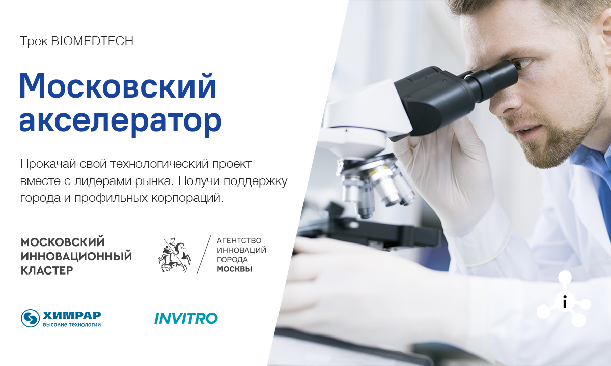 Московский акселератор приглашает IT-стартапы