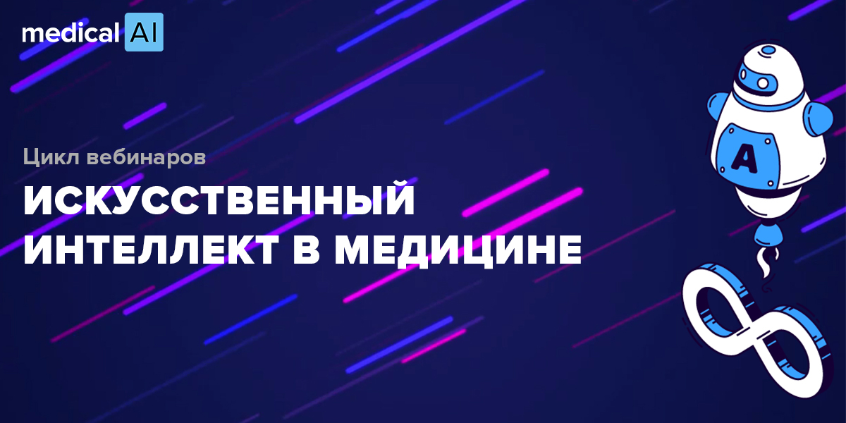 Semantic Hub и ИЦ Хелснет проведут в июне цикл бесплатных вебинаров по ИИ в медицине