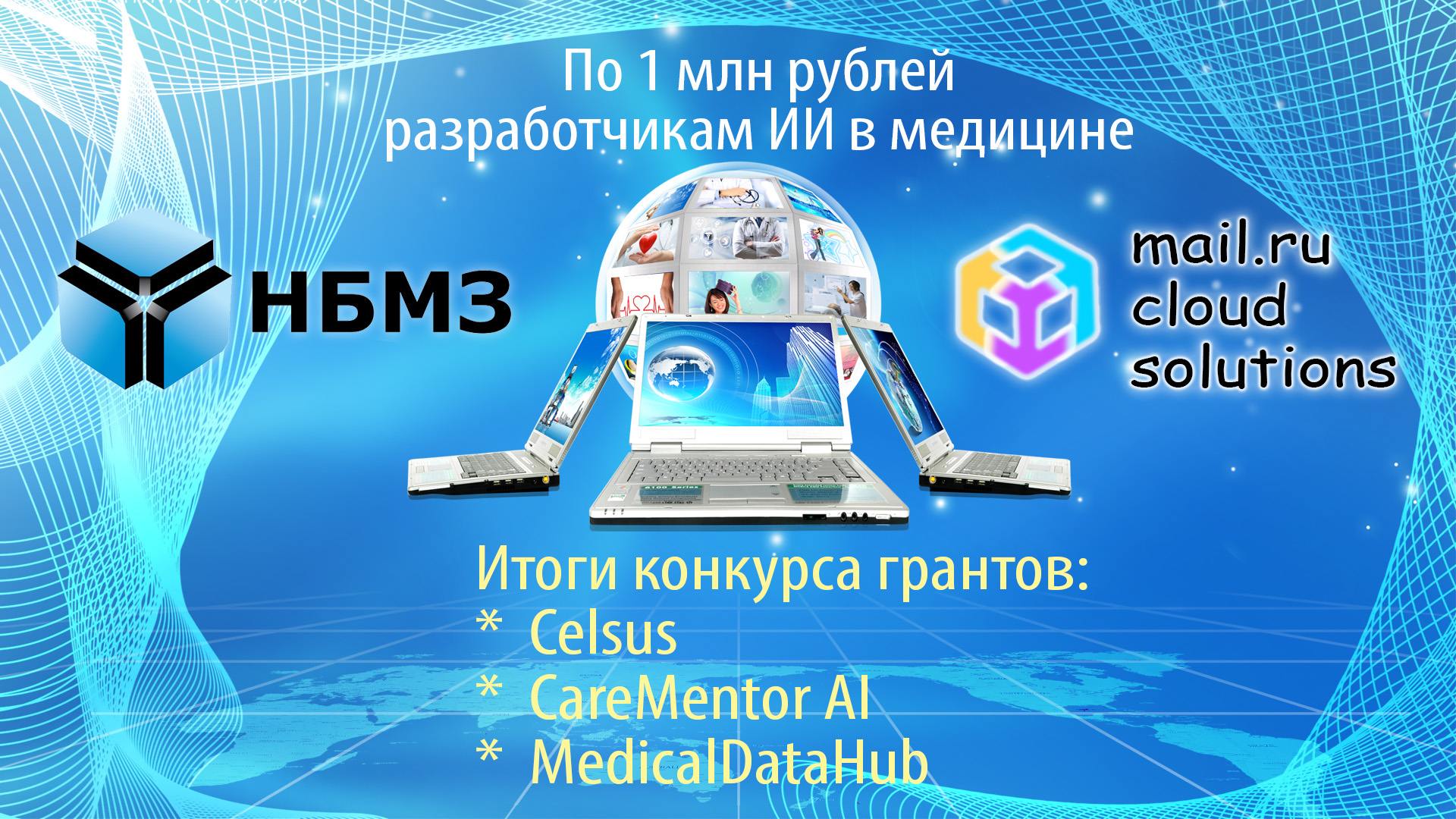 Искусственный интеллект поможет медицине при поддержке НБМЗ и Mail.ru Cloud Solutions