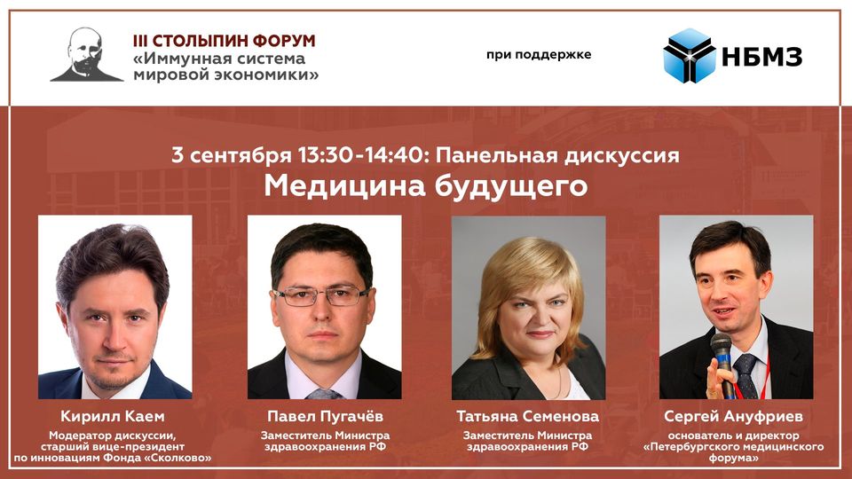 Открыта регистрация онлайн-участия в секции «Медицина будущего» на Столыпин-форуме