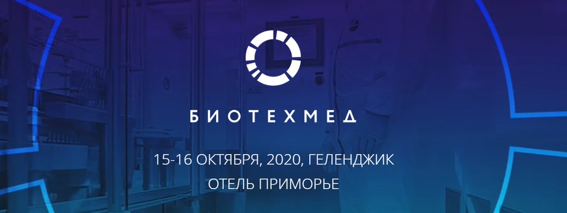 Участники НБМЗ среди спикеров V ежегодного форума БИОТЕХМЕД