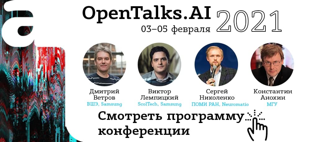 До Открытой конференции по Искусственному интеллекту OpenTalks.AI осталось 6 недель!