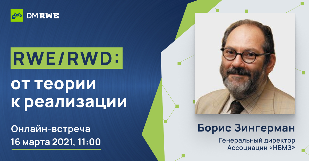 16 марта пройдет онлайн-встреча «RWD/RWE: от теории до реализации»