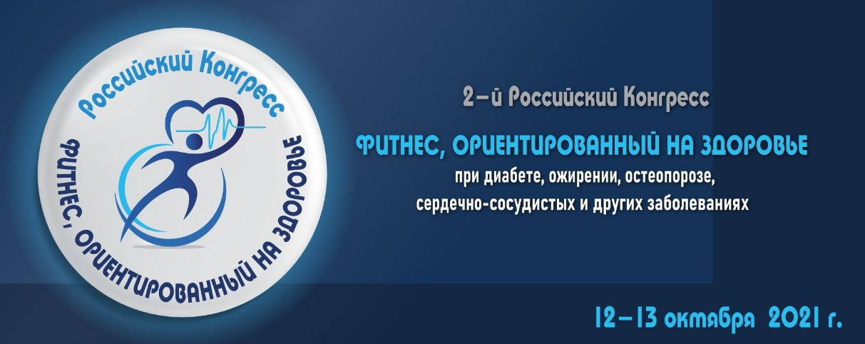 12-13 октября 2021 года состоится 2-й российский конгресс «Фитнес, ориентированный на здоровье»