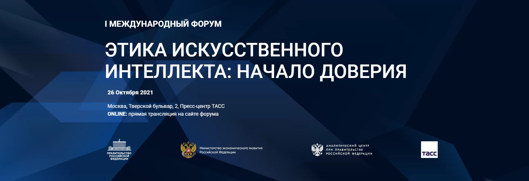26 октября состоится презентация российского кодекса этики искусственного интеллекта