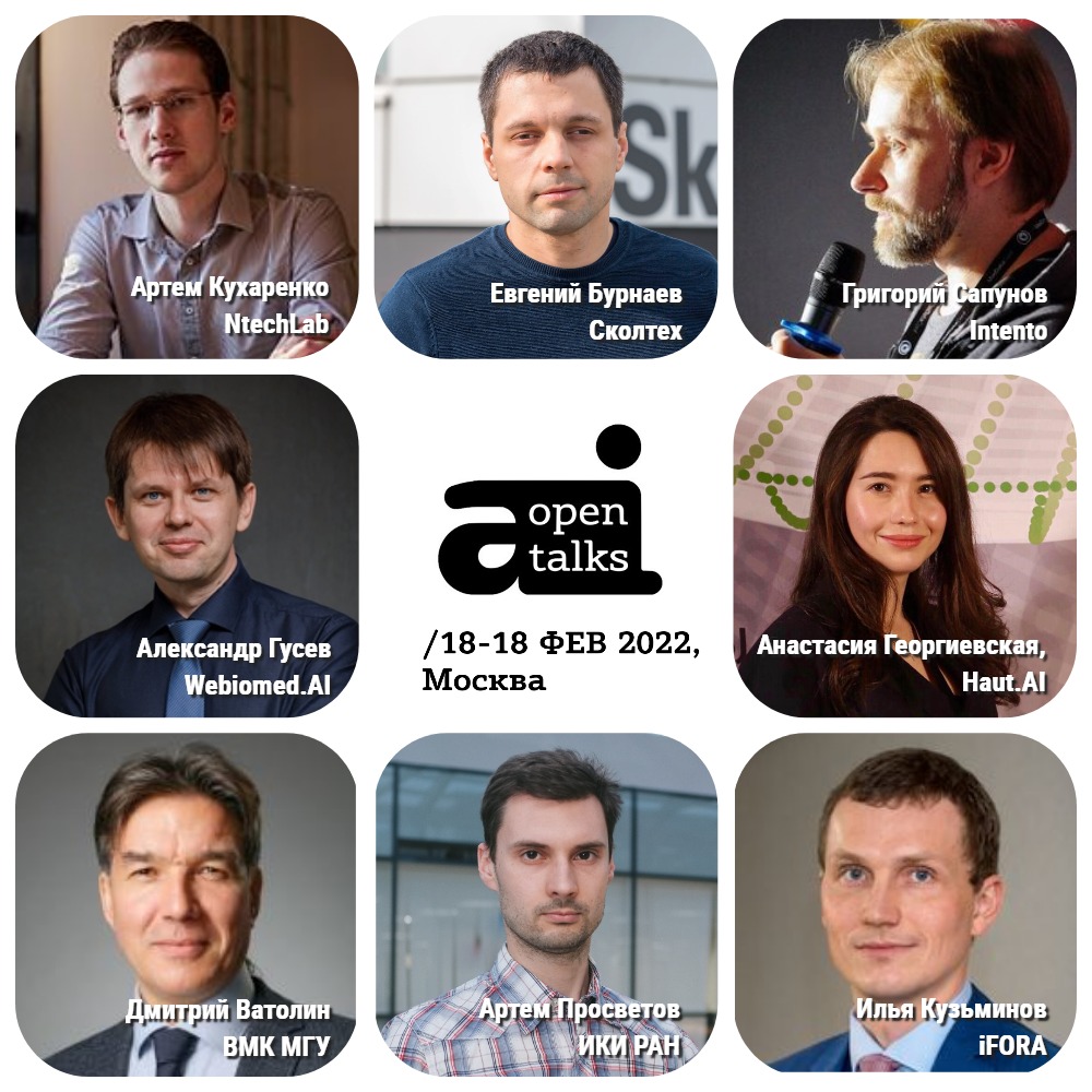 17-18 февраля 2022 года в Москве пройдет 5-я конференция OpenTalks.AI