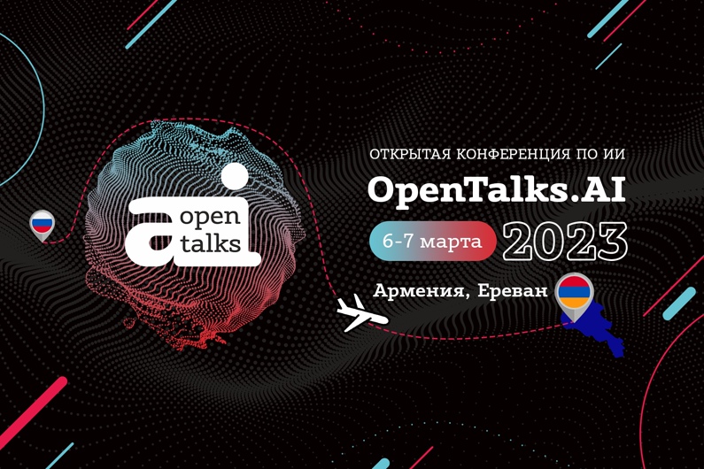 6-7 марта пройдет конференция по искусственному интеллекту OpenTalks.AI!