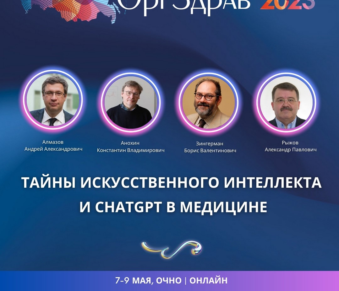 Эксперты Ассоциации НБМЗ расскажут о возможностях ИИ и сhatGPT4 в медицине на конгрессе «Оргздрав-2023»