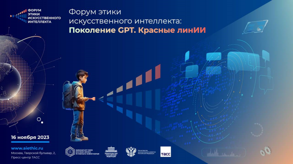 Участники Ассоциации НБМЗ выступят на «Форуме этики в сфере ИИ: Поколение GPT. Красные линИИ» 16 ноября в Пресс-центре ТАСС.